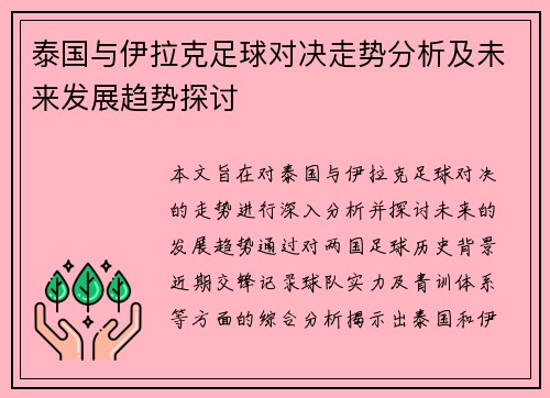泰国与伊拉克足球对决走势分析及未来发展趋势探讨