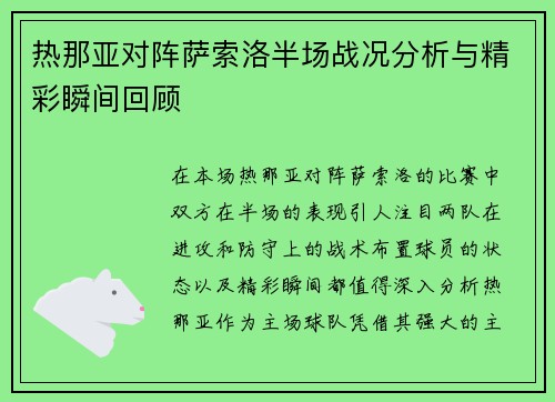 热那亚对阵萨索洛半场战况分析与精彩瞬间回顾