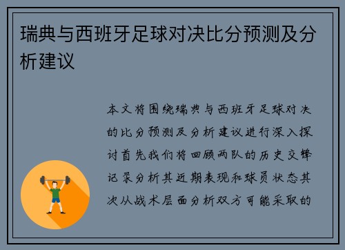 瑞典与西班牙足球对决比分预测及分析建议