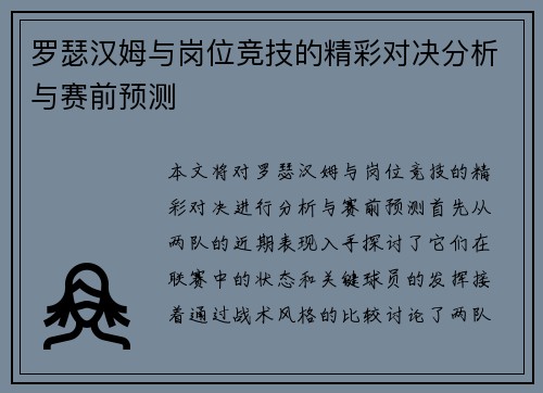 罗瑟汉姆与岗位竞技的精彩对决分析与赛前预测