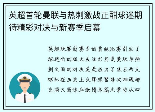 英超首轮曼联与热刺激战正酣球迷期待精彩对决与新赛季启幕