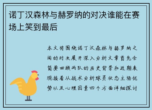 诺丁汉森林与赫罗纳的对决谁能在赛场上笑到最后