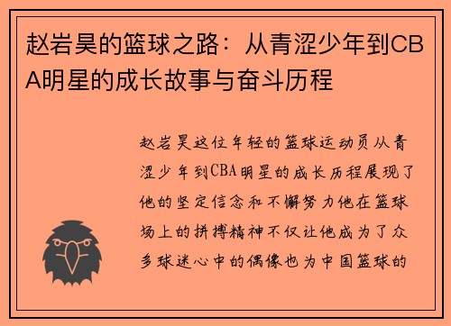 赵岩昊的篮球之路：从青涩少年到CBA明星的成长故事与奋斗历程