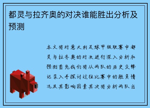 都灵与拉齐奥的对决谁能胜出分析及预测