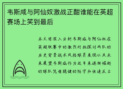 韦斯咸与阿仙奴激战正酣谁能在英超赛场上笑到最后