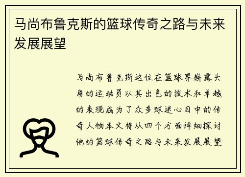 马尚布鲁克斯的篮球传奇之路与未来发展展望
